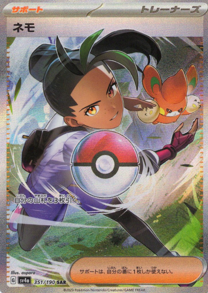 【状態B】ネモ(351/190)[SAR]【SV4a】