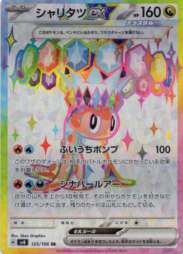 【状態B】シャリタツex(125/106)[SR]【SV8】