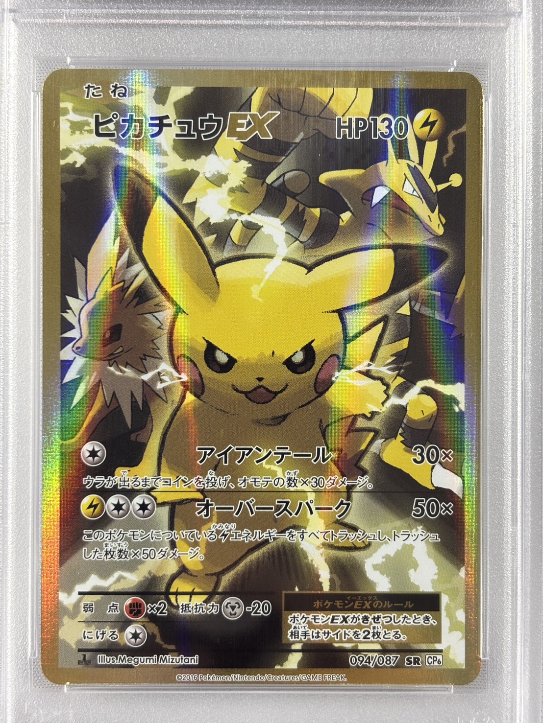 【PSA10】ピカチュウEX(094/087)[SR]【CP6】