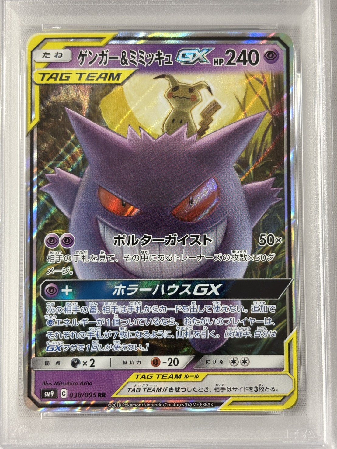 【PSA10】ゲンガー&ミミッキュGX(038/095)[RR]【sm9】