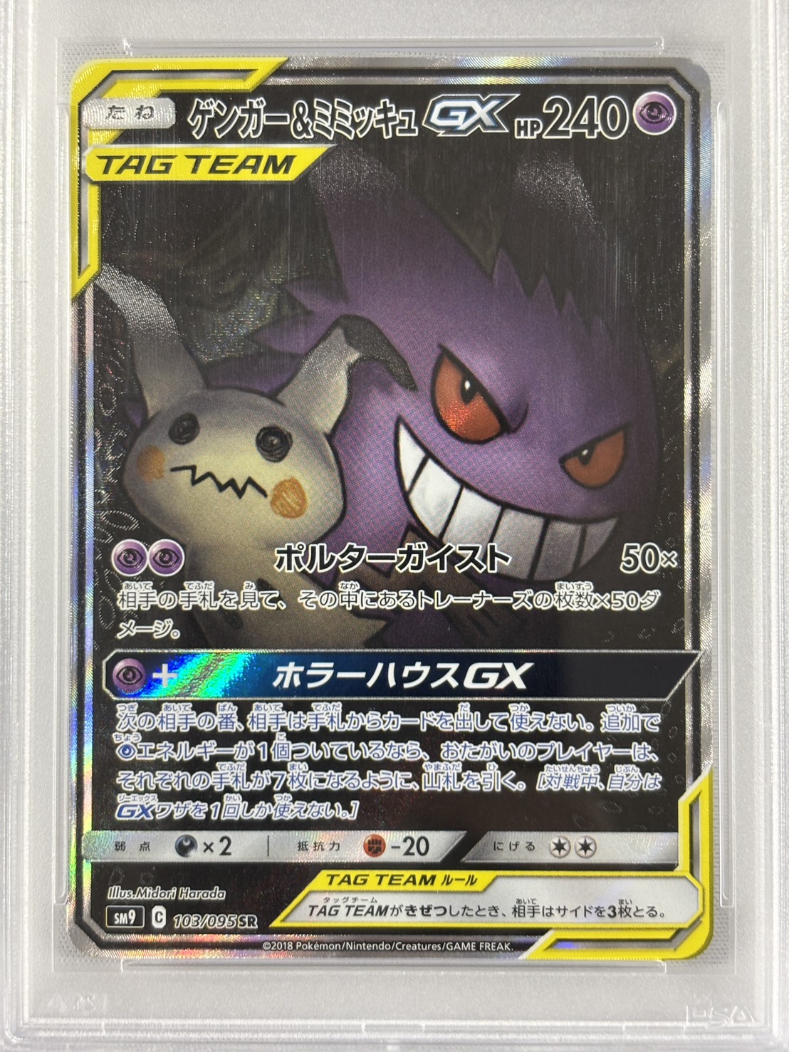 【PSA10】ゲンガー＆ミミッキュGX(103/095)[SA]【sm9】