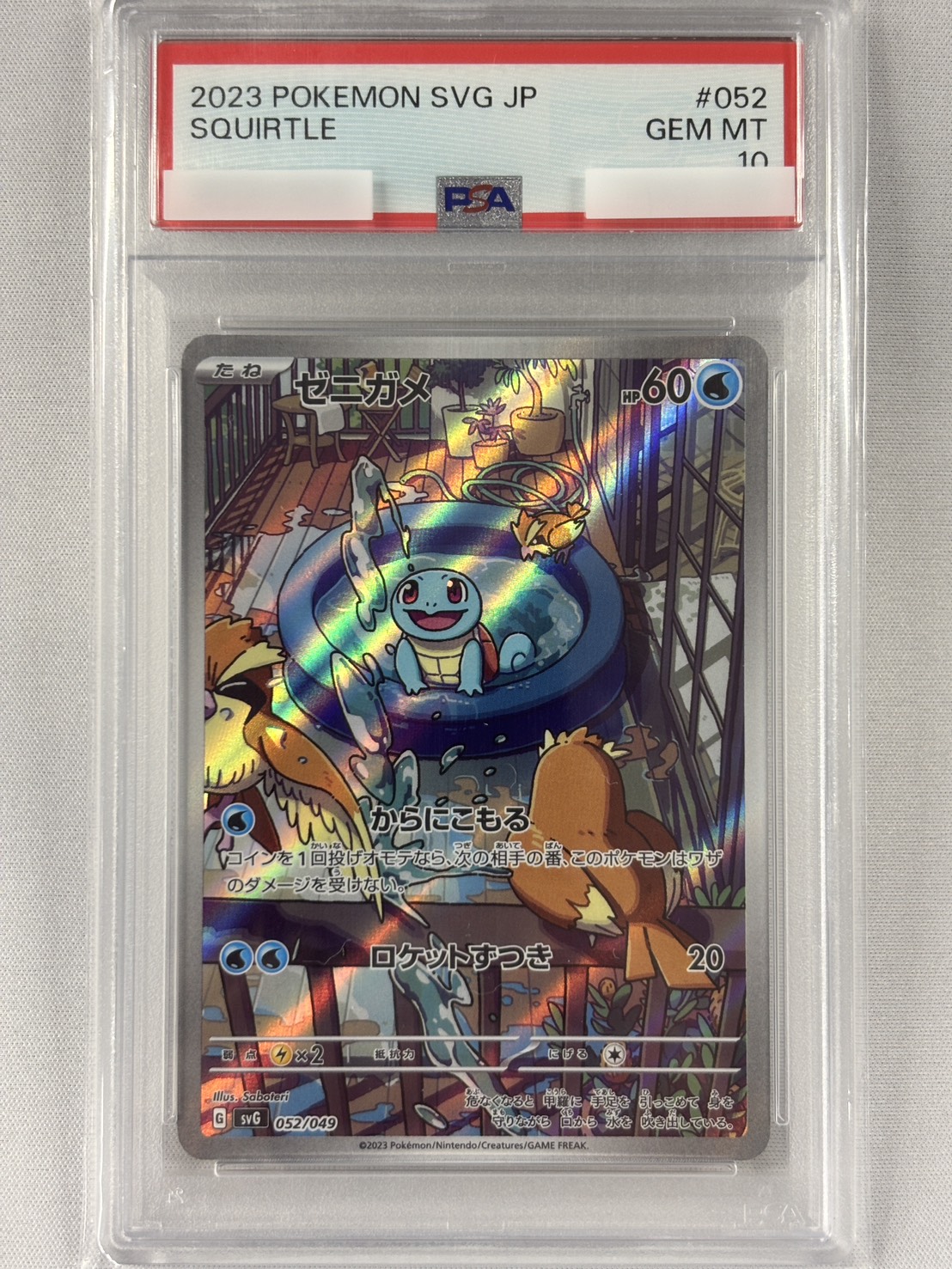 【PSA10】ゼニガメ(052/049)[AR仕様]【SVG】