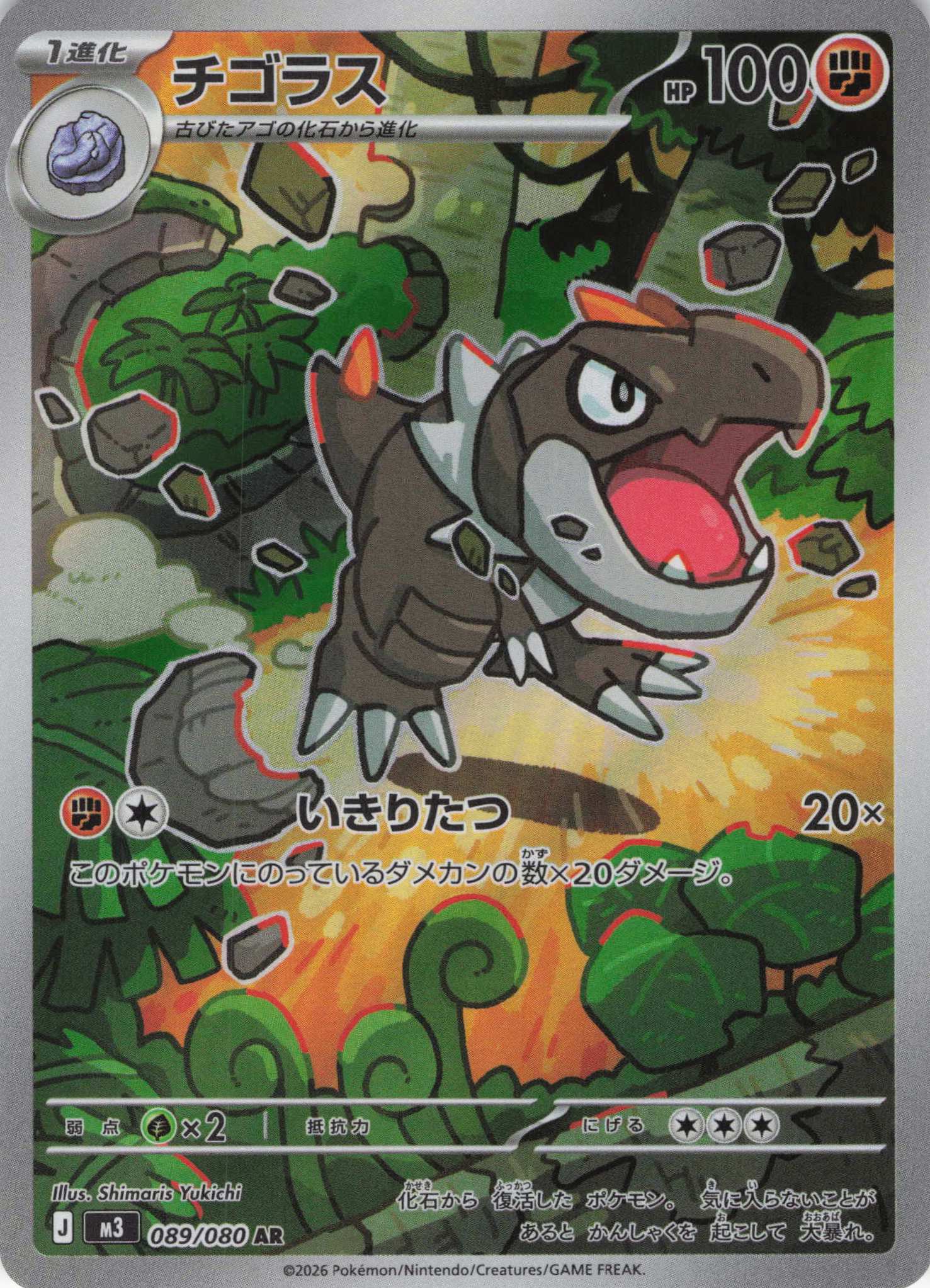 【状態B】チゴラス(089/080)［AR］【M3】