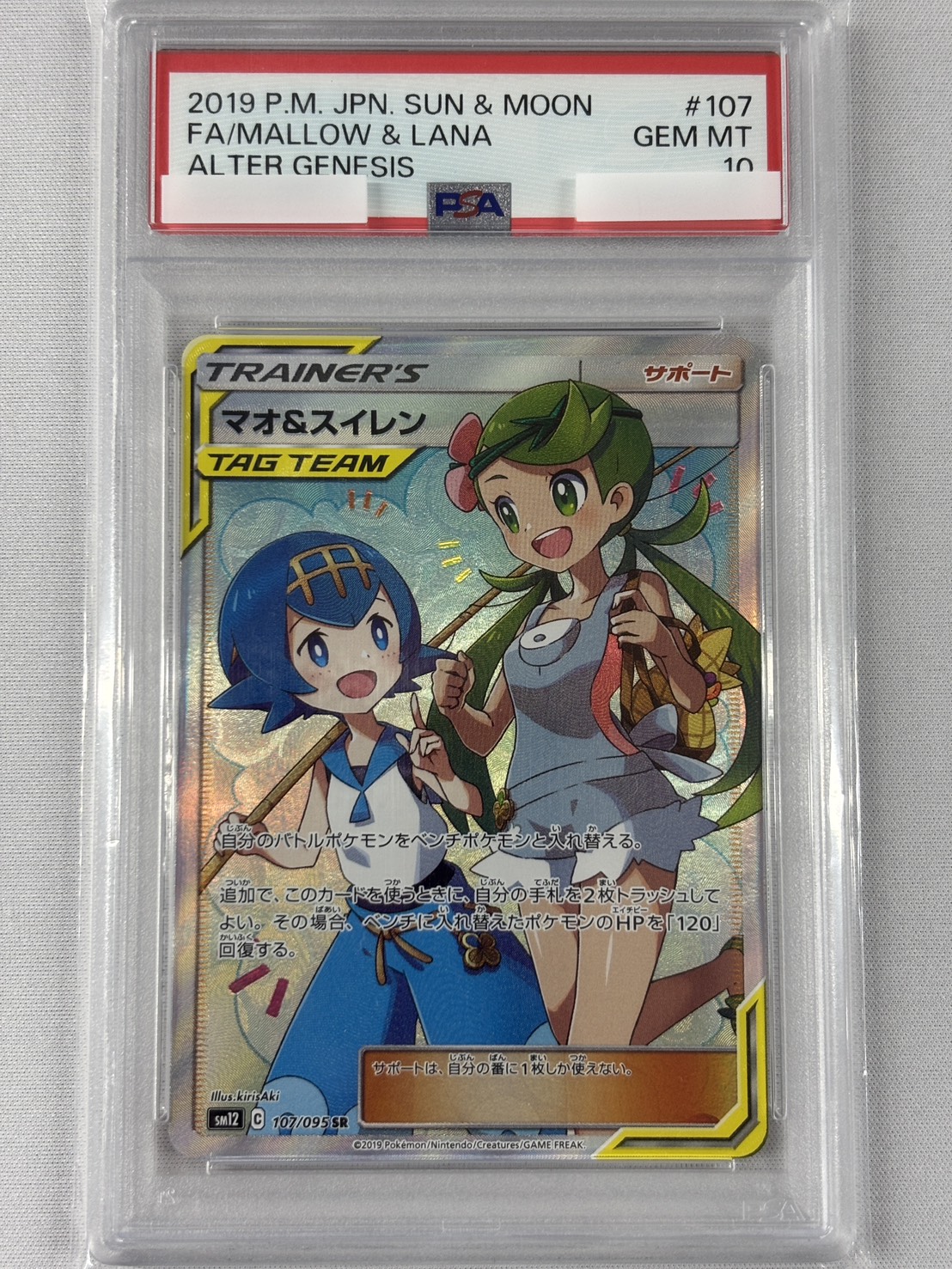 【PSA10】マオ＆スイレン(107/095)[SR]【sm12】