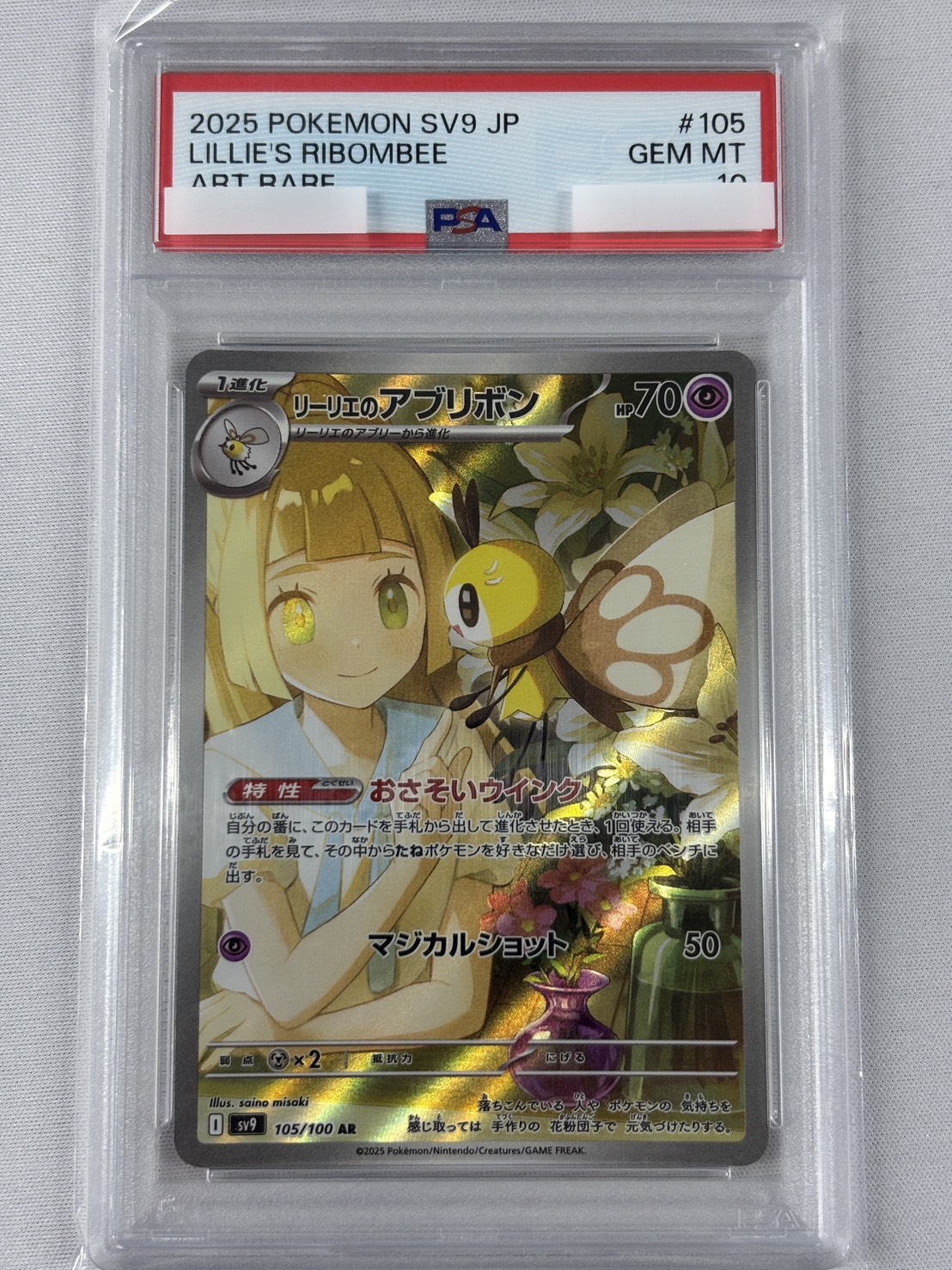 【PSA10】リーリエのアブリボン(105/100)[AR]【SV9】
