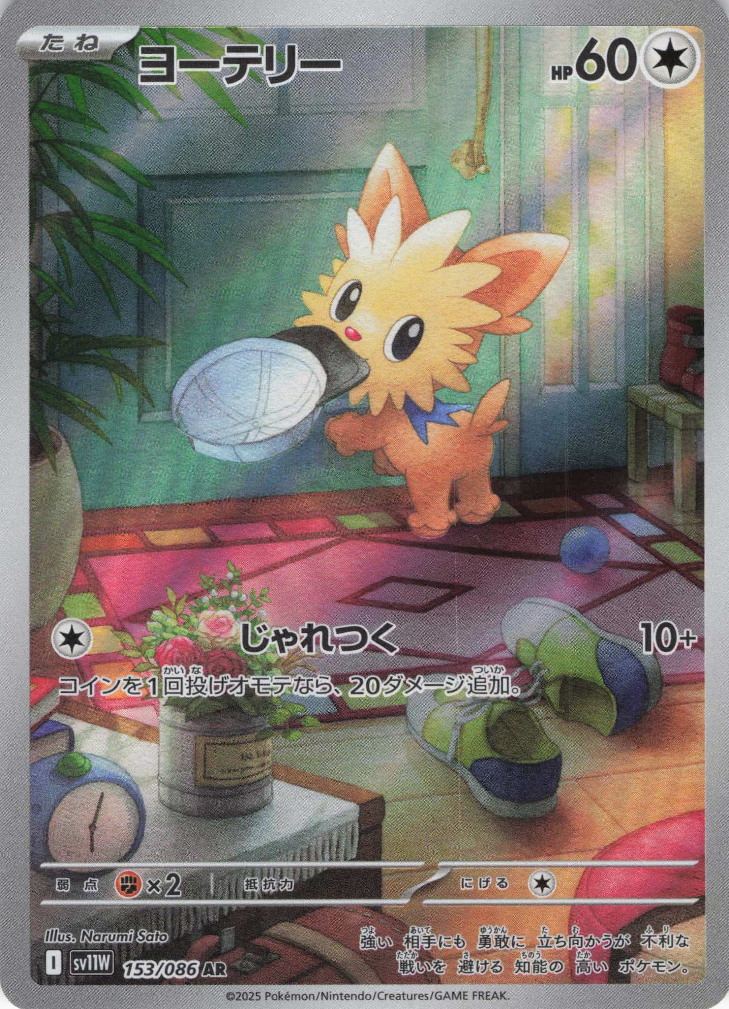 【状態B】ヨーテリー(153/086)[AR]【SV11W】