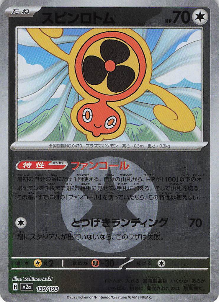 【状態B】スピンロトム［エネルギーミラー］(139/193)[C]【M2A】