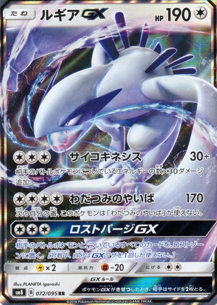 【状態B】ルギアGX(072/095)[RR]【SM8】