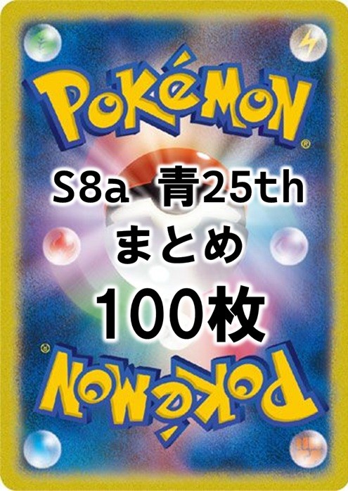 【訳アリ】ミラー1枚確定!!![S8a]青文字25th 100枚まとめ売り