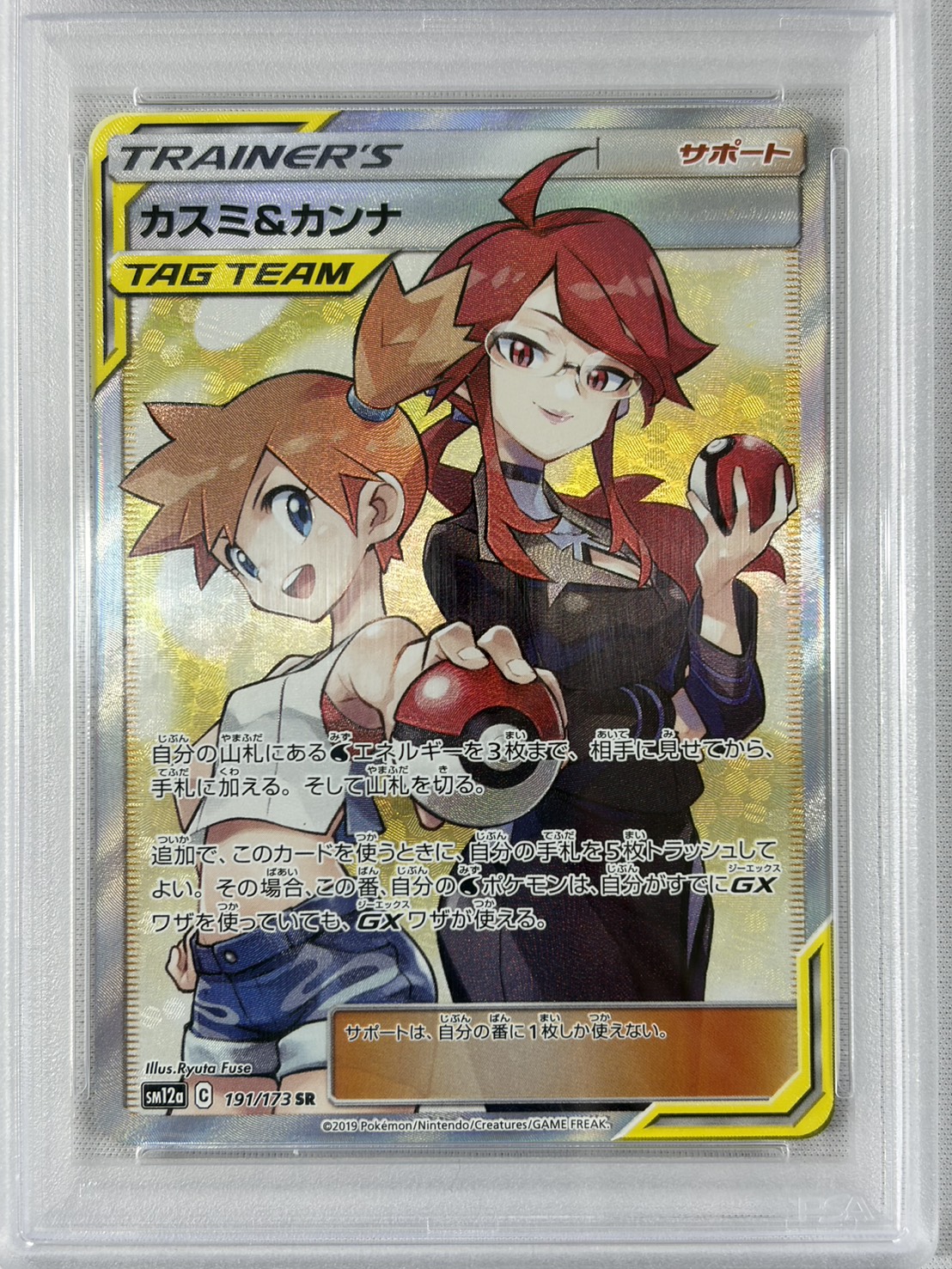 【PSA10】カスミ＆カンナ(191/173)[SR]【sm12a】