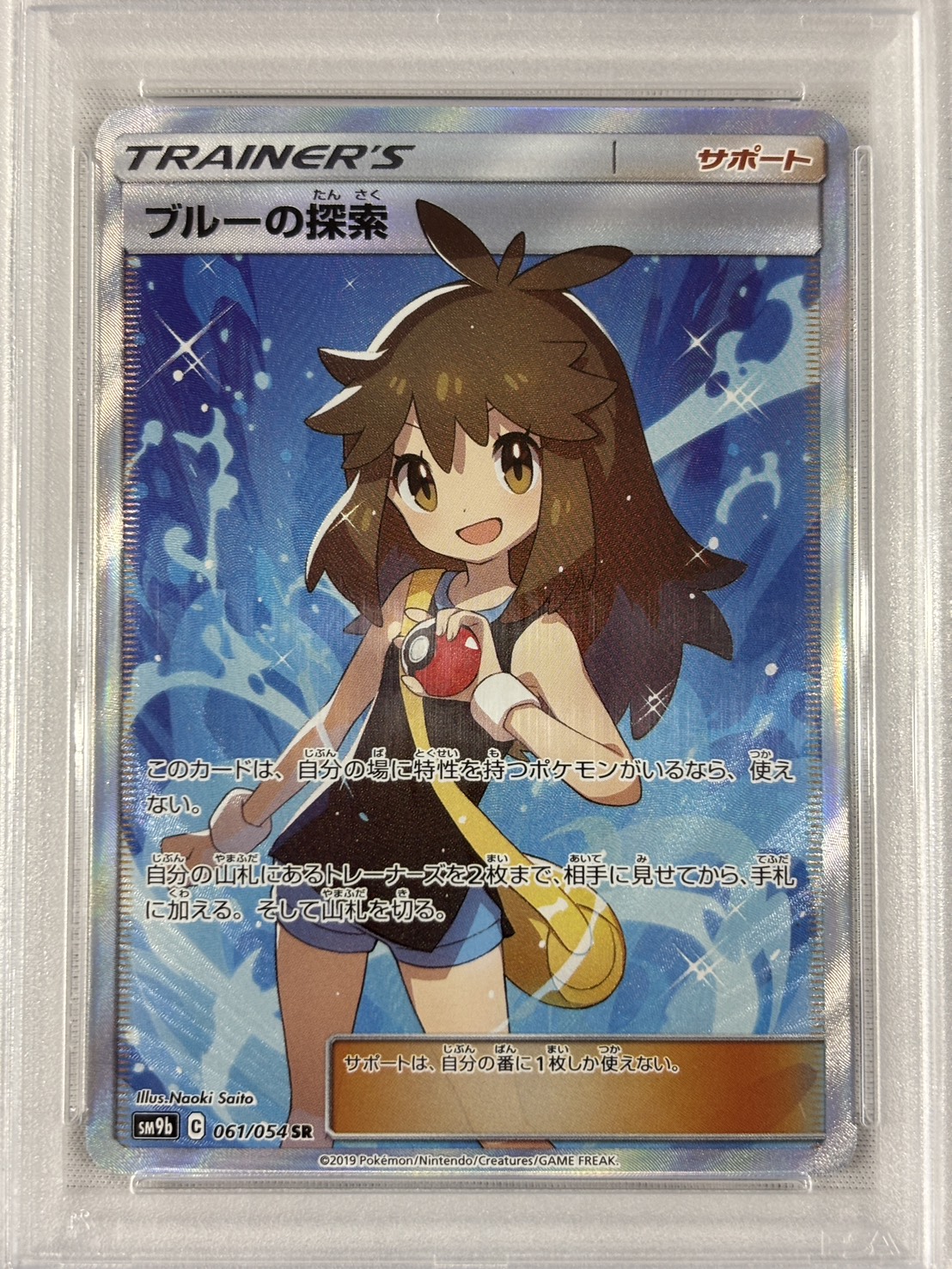 【PSA10】ブルーの探索(061/054)[SR]【sm9b】①