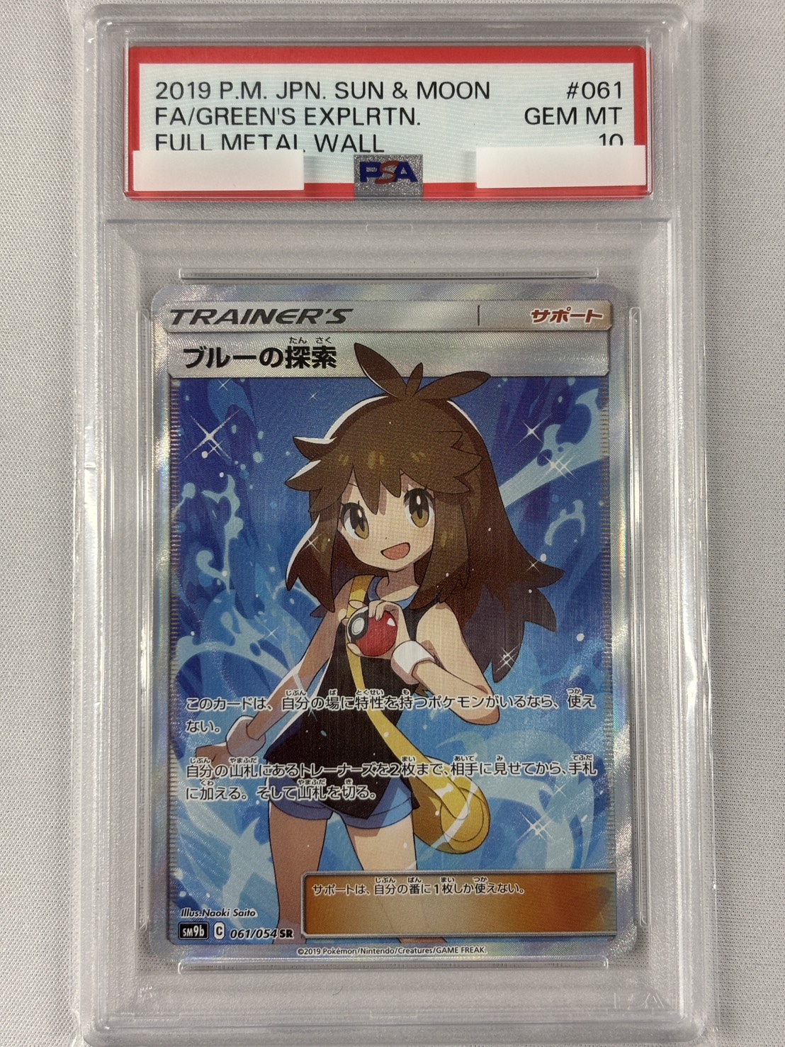 【PSA10】ブルーの探索(061/054)[SR]【sm9b】①