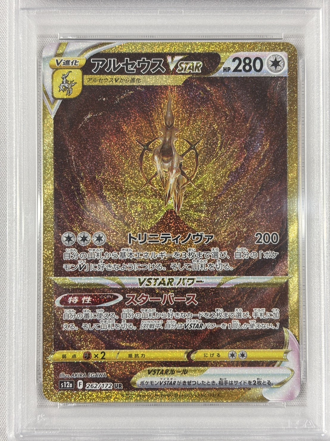 【PSA10】アルセウスVSTAR(262/172)[UR]【S12a】