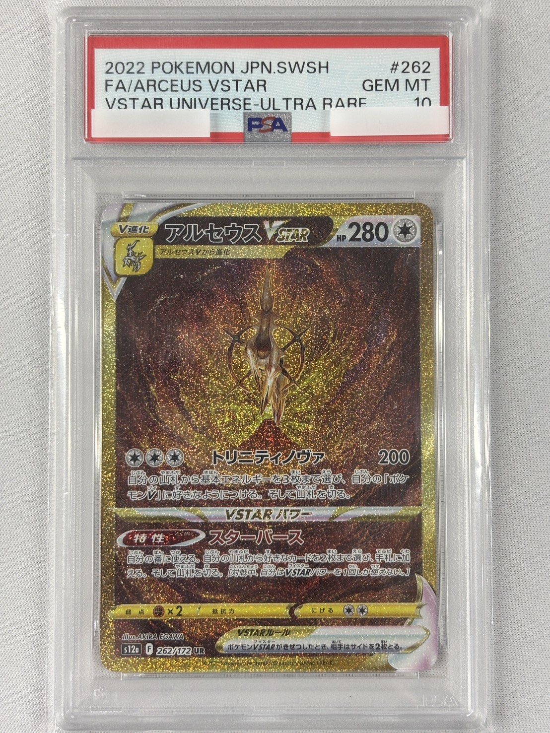 【PSA10】アルセウスVSTAR(262/172)[UR]【S12a】