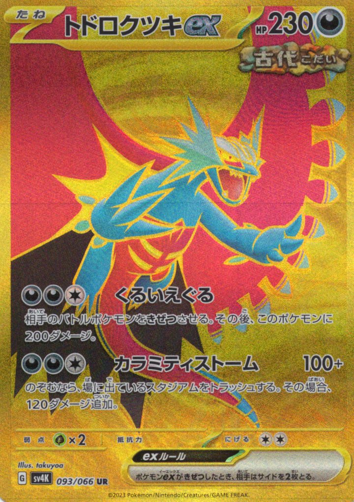 【状態B】トドロクツキex(093/066)[UR]【SV4K】
