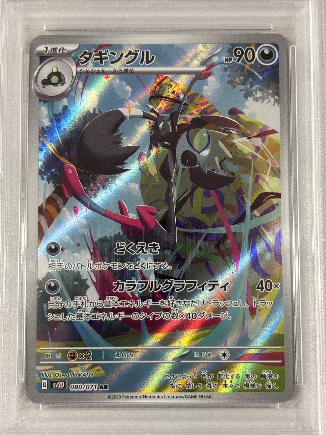 【PSA10】タギングル(080/071)[AR]【SV2D】