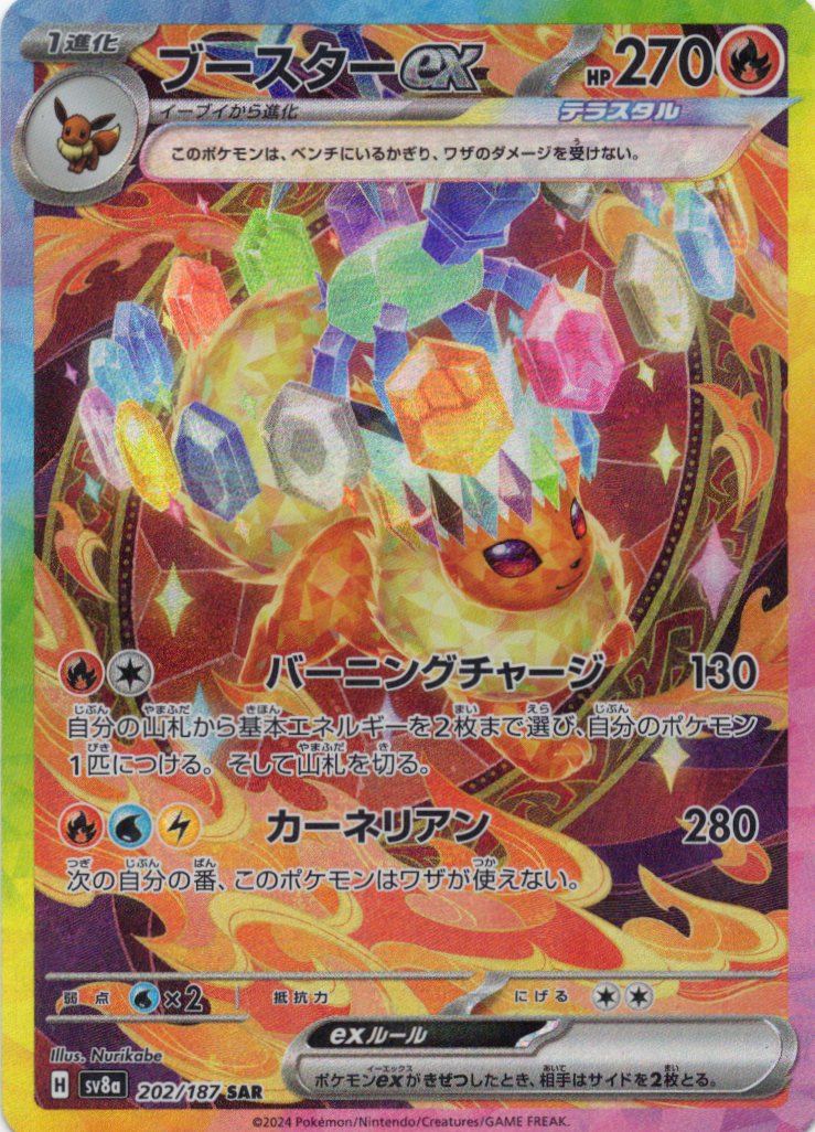 【状態A-】ブースターex(202/187)[SAR]【SV8a】