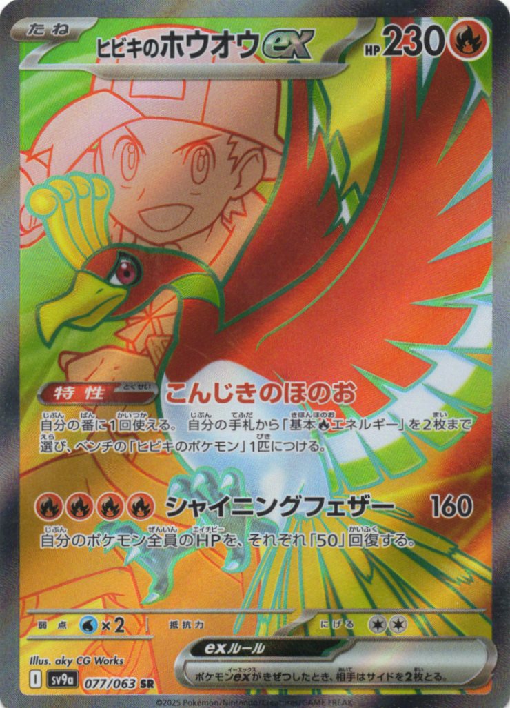 【状態B】ヒビキのホウオウex(077/063)[SR]【SV9a】