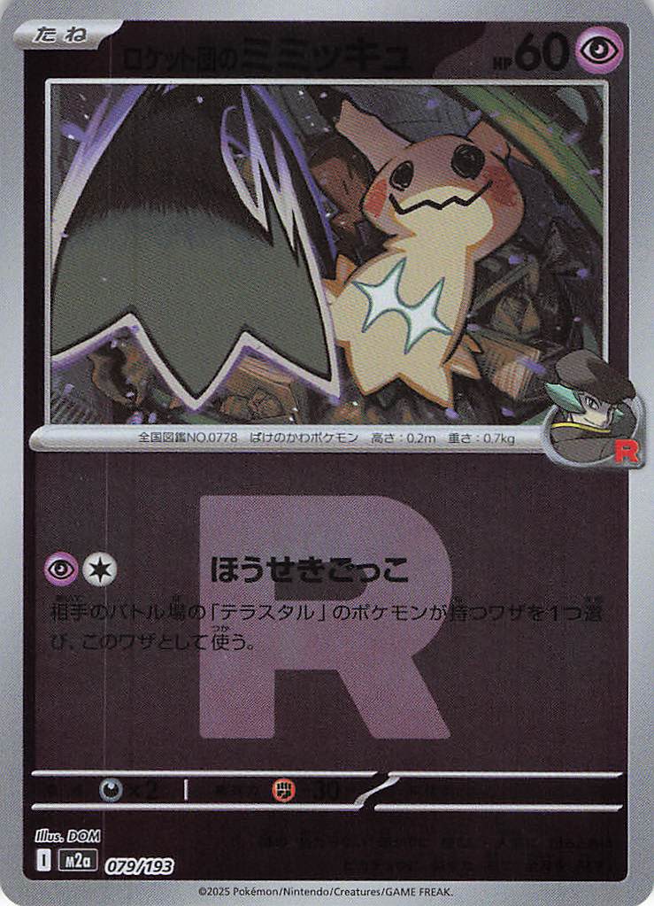 【状態B】ロケット団のミミッキュ［Ｒ団ミラー］(079/193)[C]【M2A】