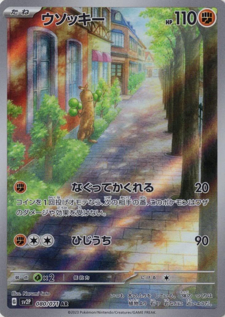 【状態B】ウソッキー(080/071)[AR]【SV2P】