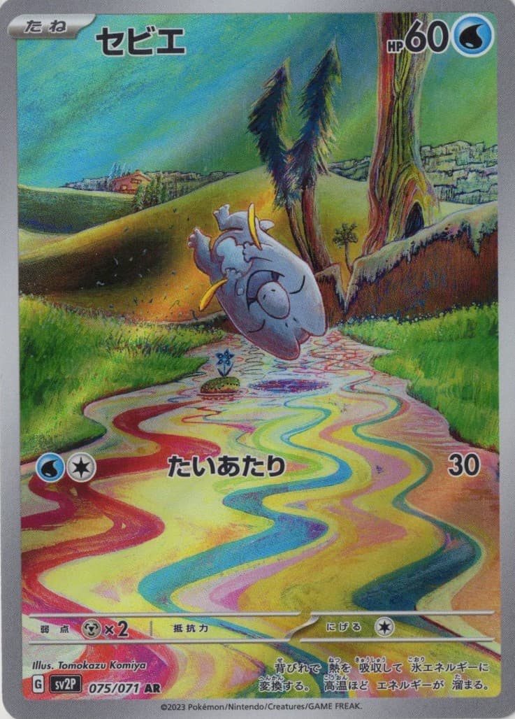 【状態B】セビエ(075/071)[AR]【SV2P】