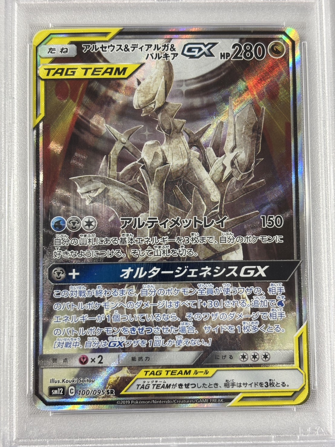 【PSA10】アルセウス＆ディアルガ＆パルキアGX(100/095)[SA]【sm12】