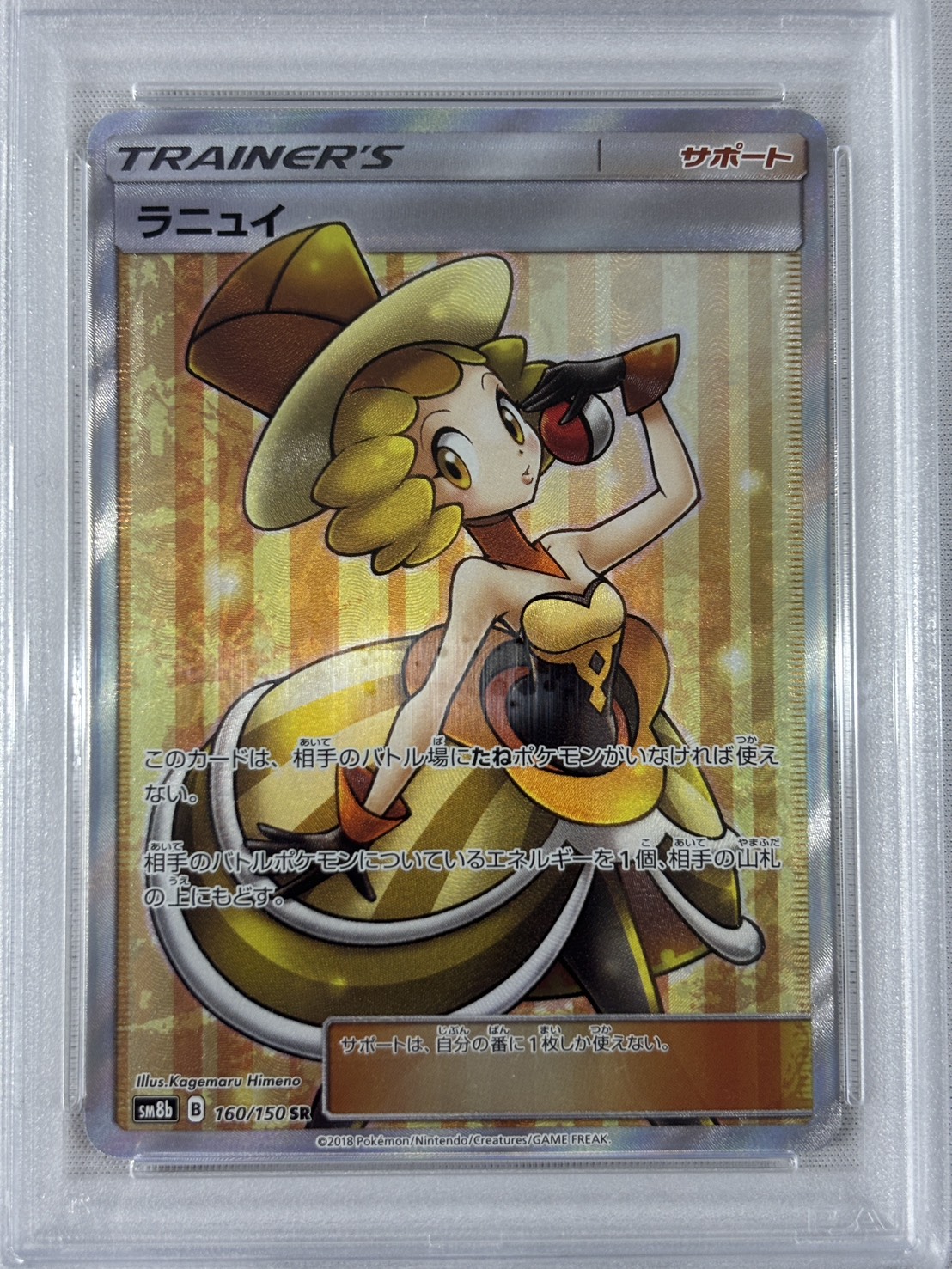 【PSA10】ラニュイ(160/150)[SR]【sm8b】