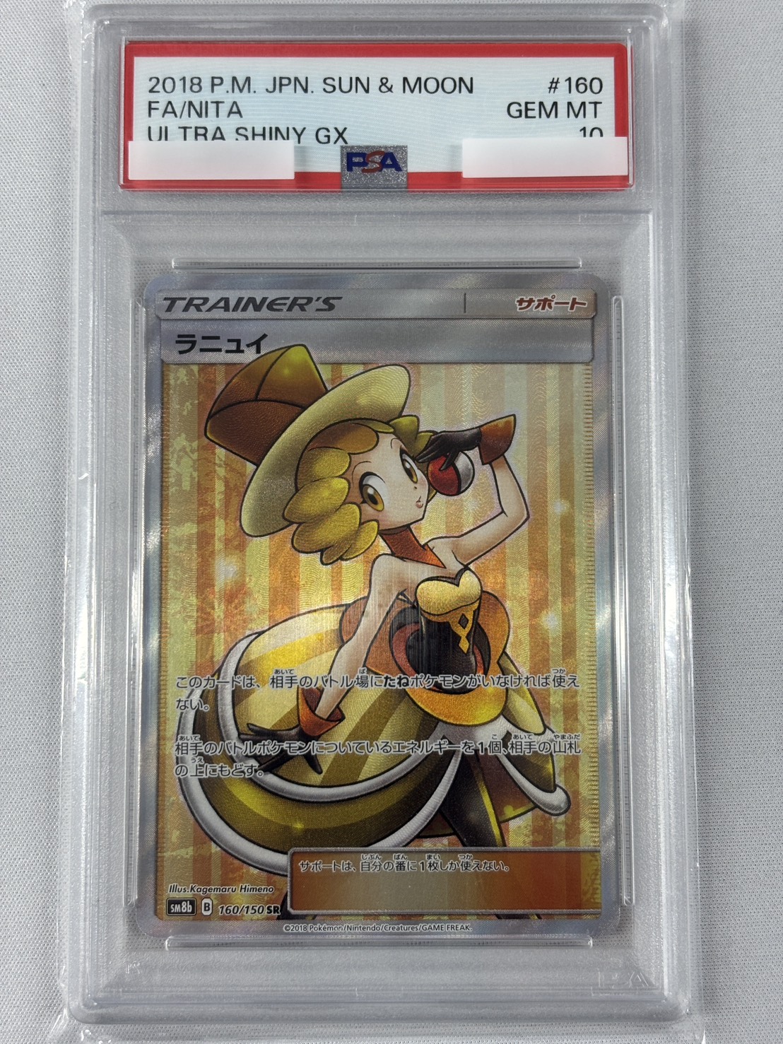 【PSA10】ラニュイ(160/150)[SR]【sm8b】