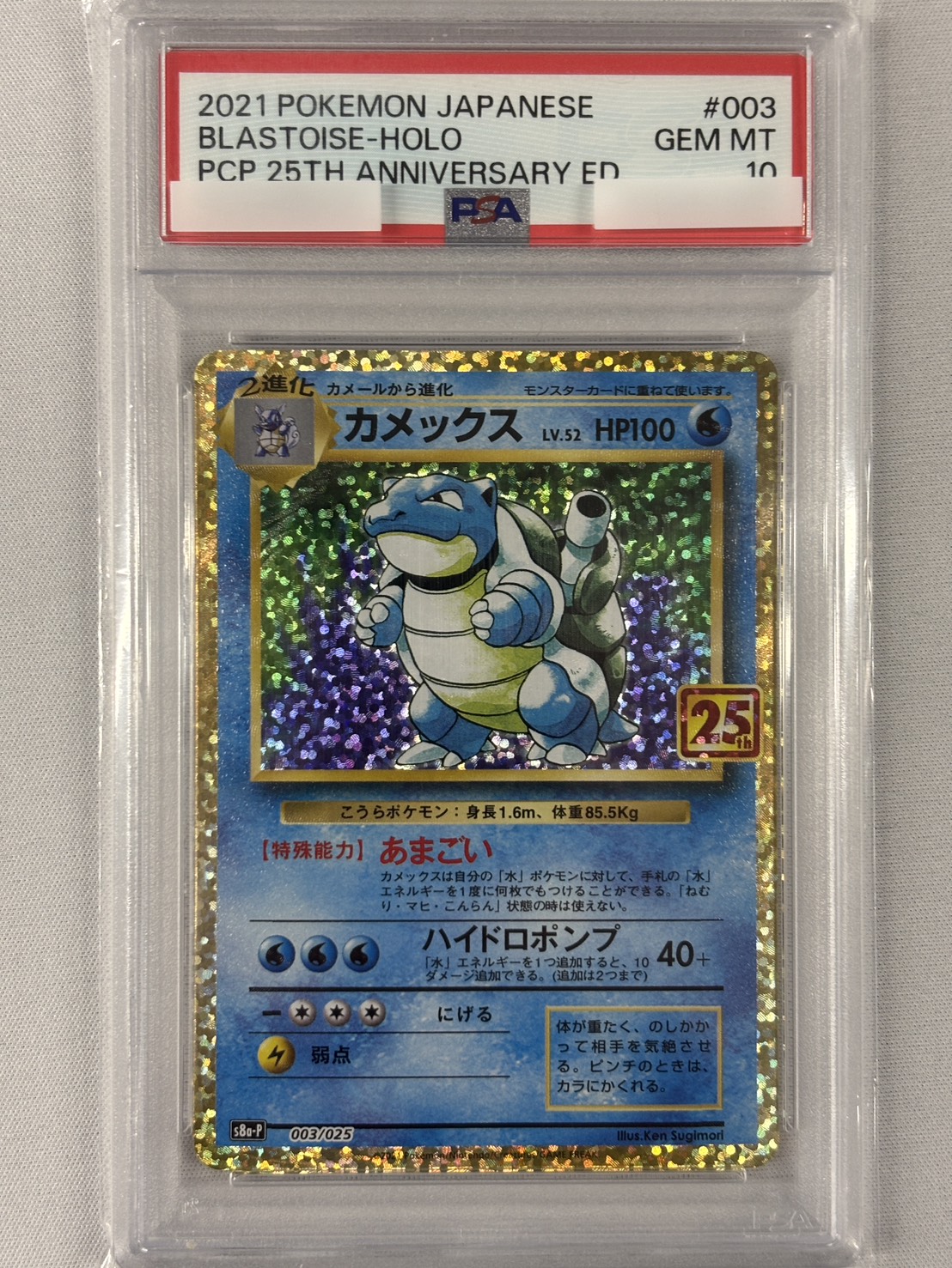 【PSA10】カメックス(003/025)[P]【S8a-P】