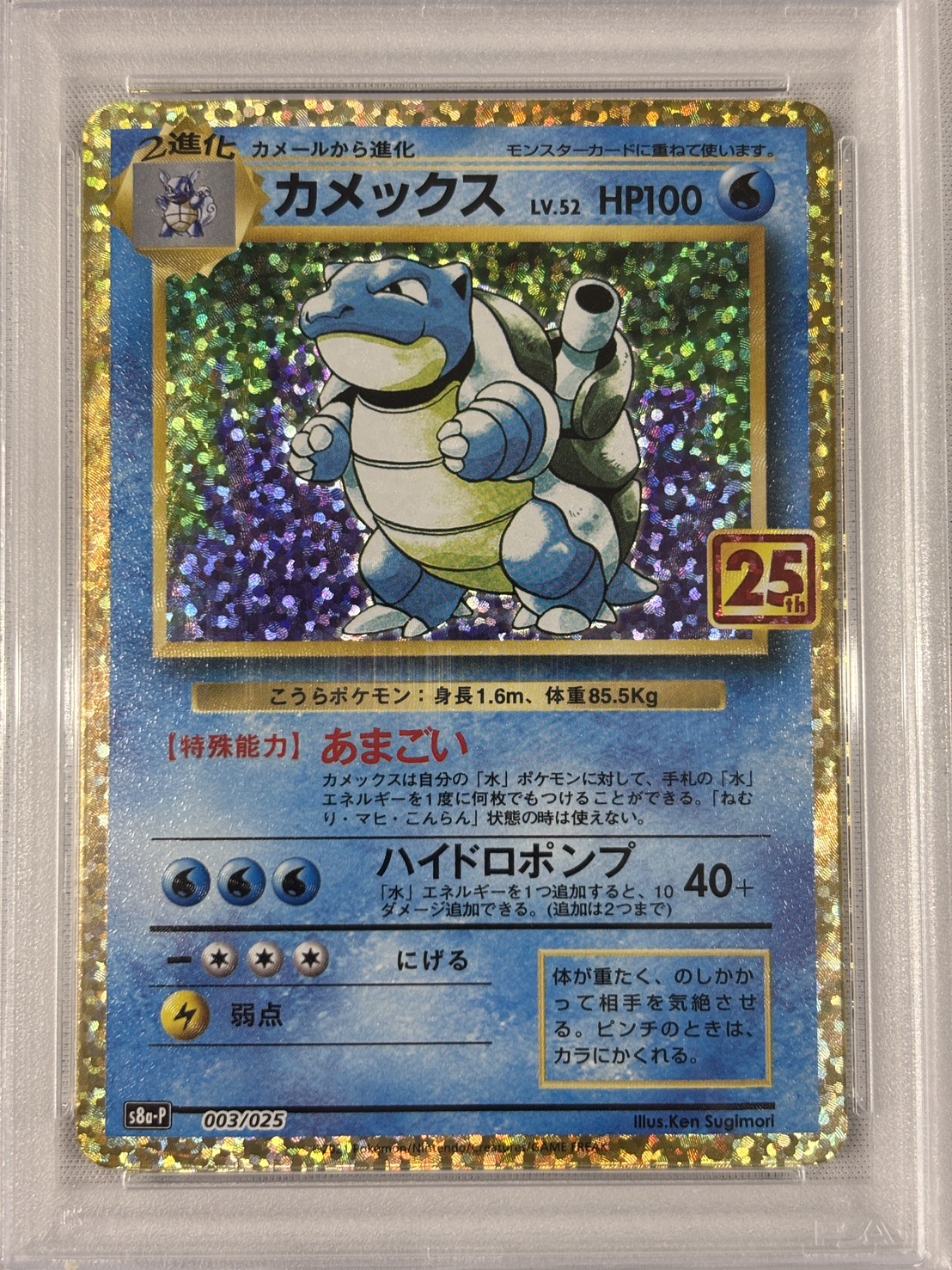 【PSA10】カメックス(003/025)[P]【S8a-P】