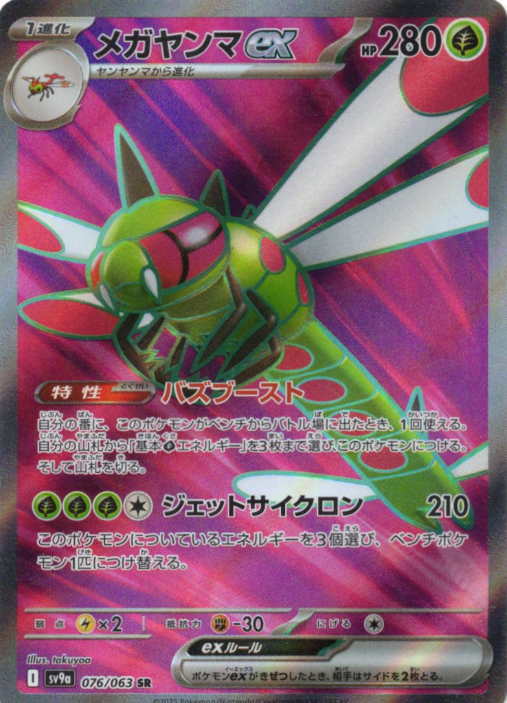 【状態B】メガヤンマex(076/063)[SR]【SV9a】