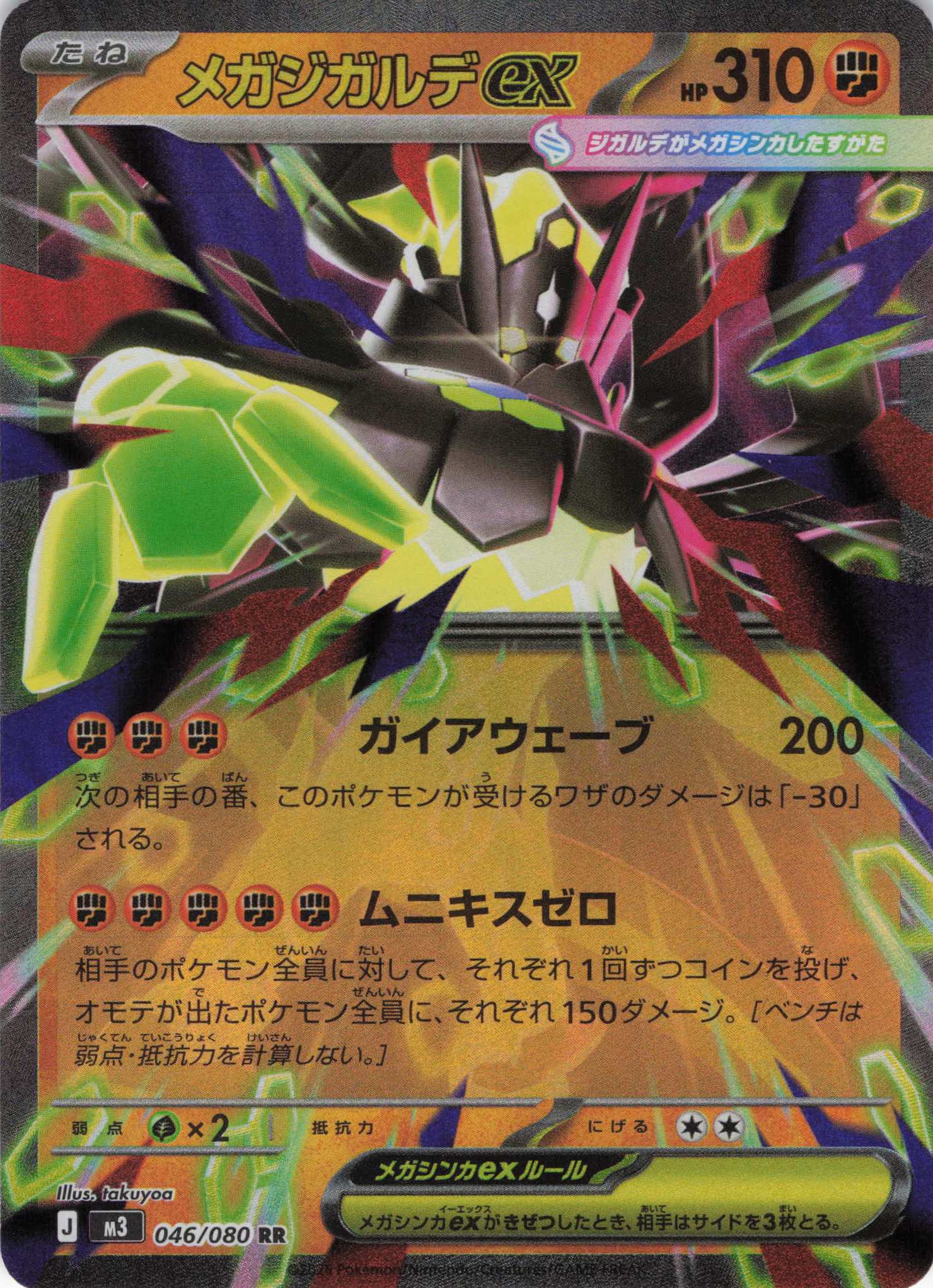 【状態B】メガジガルデex(046/080)［RR］【M3】