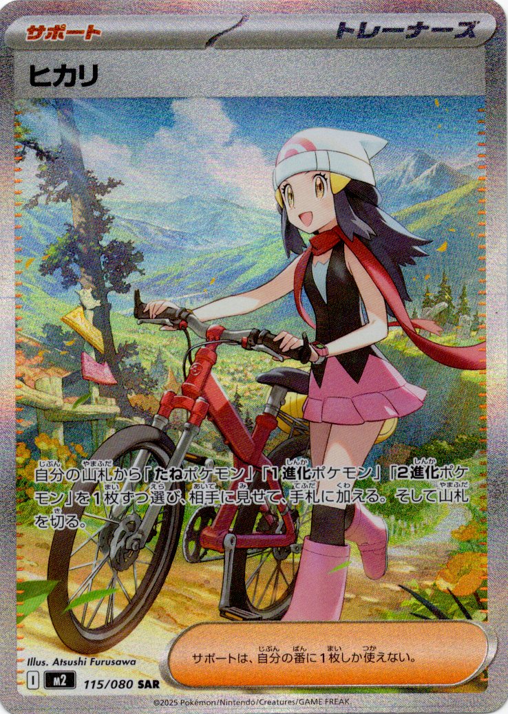 【状態B】ヒカリ(115/080)[SAR]【M2】