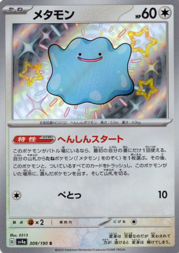 【状態B】メタモン(309/190)[S]【SV4a】