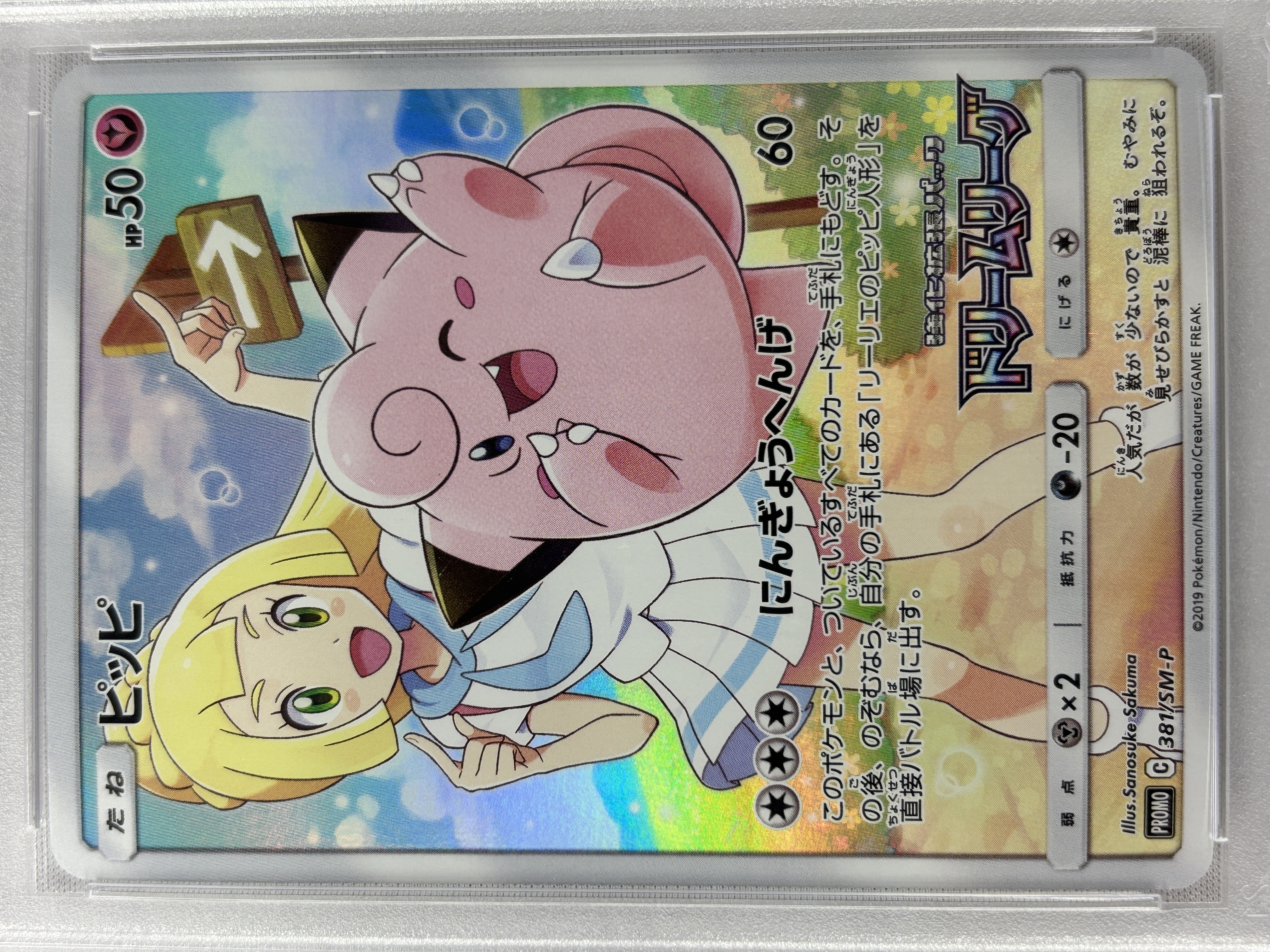 【PSA10】ピッピ(381/SM-P)[CHR]【sm11b】