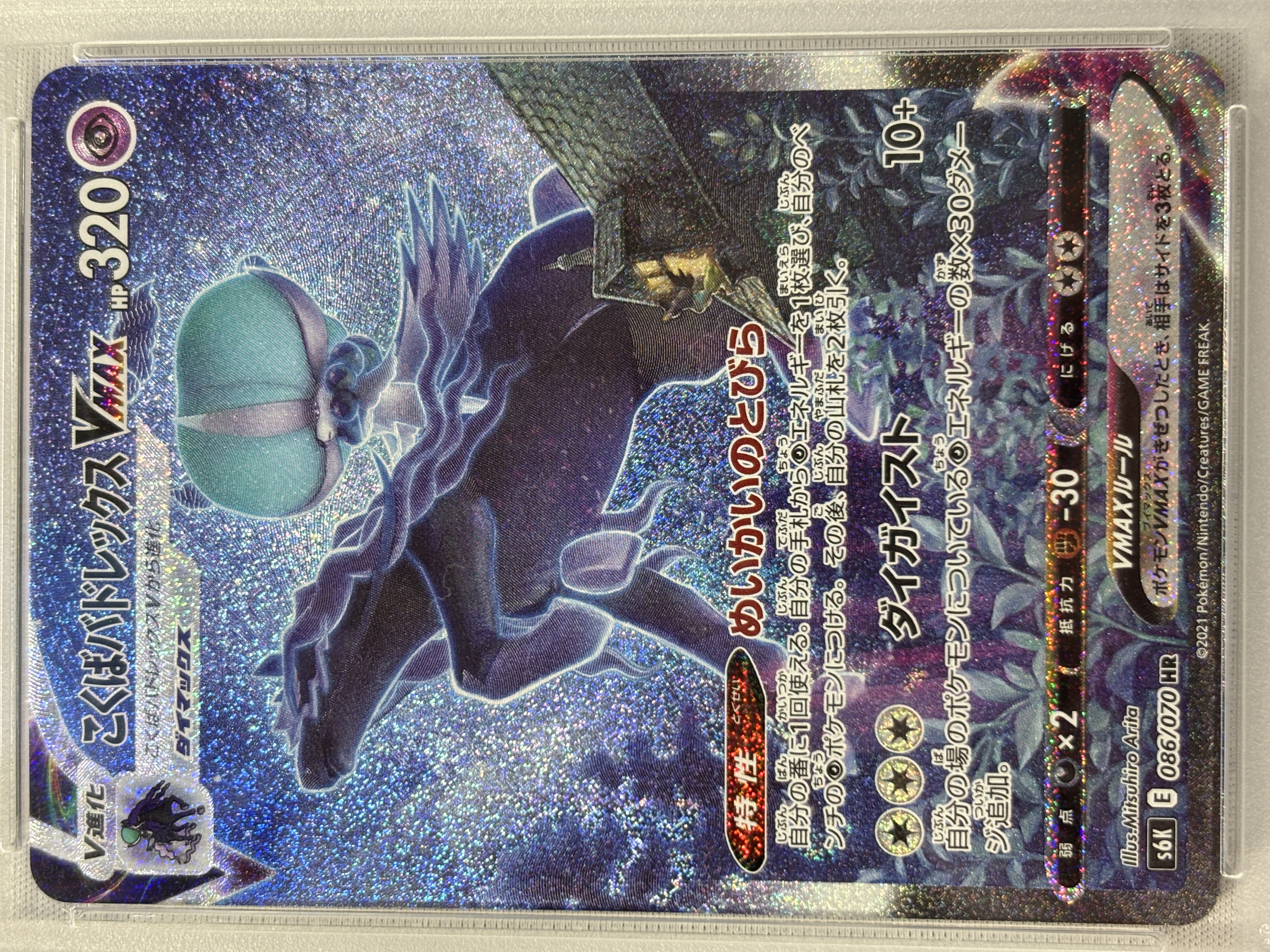 【PSA10】こくばバドレックスVMAX(086/070)[SA]【S6K】