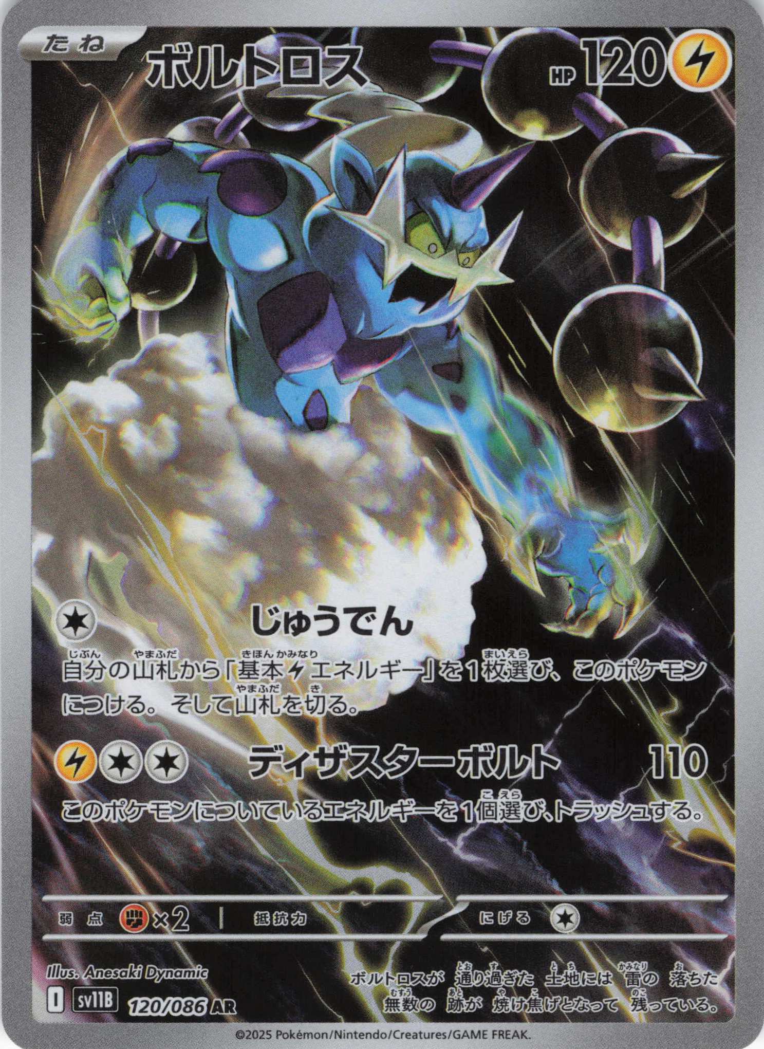 【状態B】ボルトロス(120/086)[AR]【SV11B】