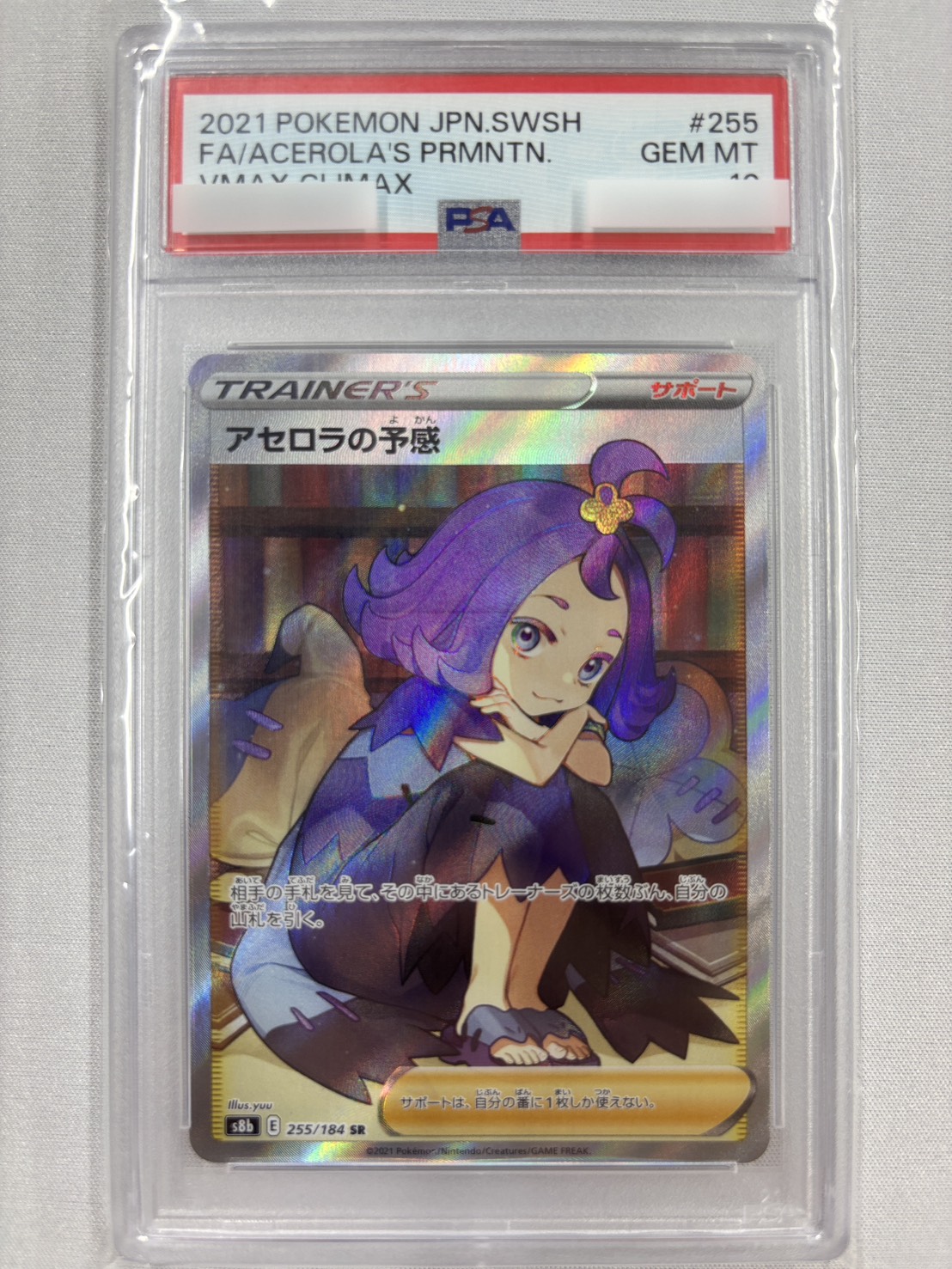 【PSA10】アセロラの予感(255/184)[SR]【S8b】