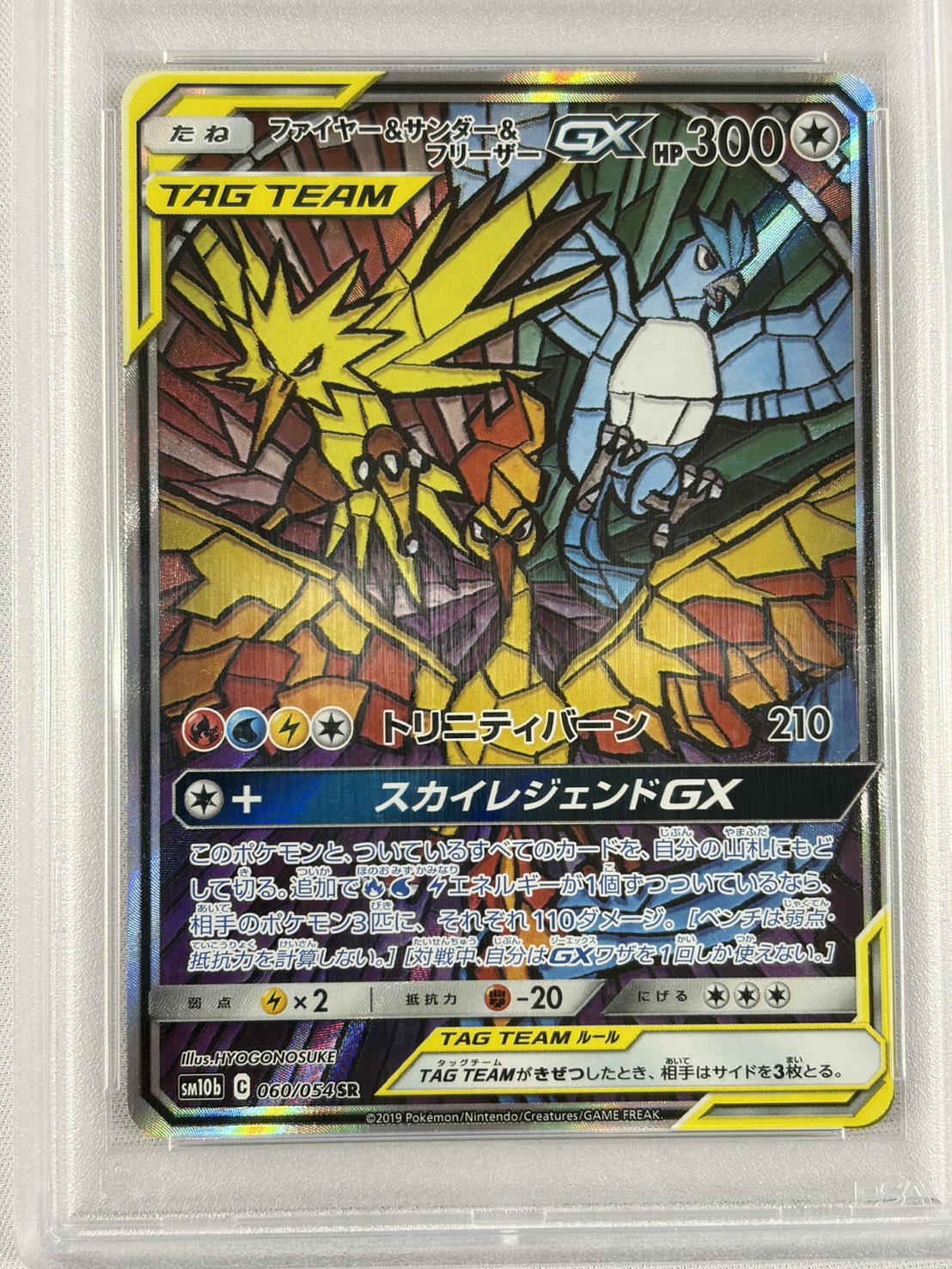 【PSA10】ファイヤー＆サンダー＆フリーザーGX(060/054)[SA]【sm10b】