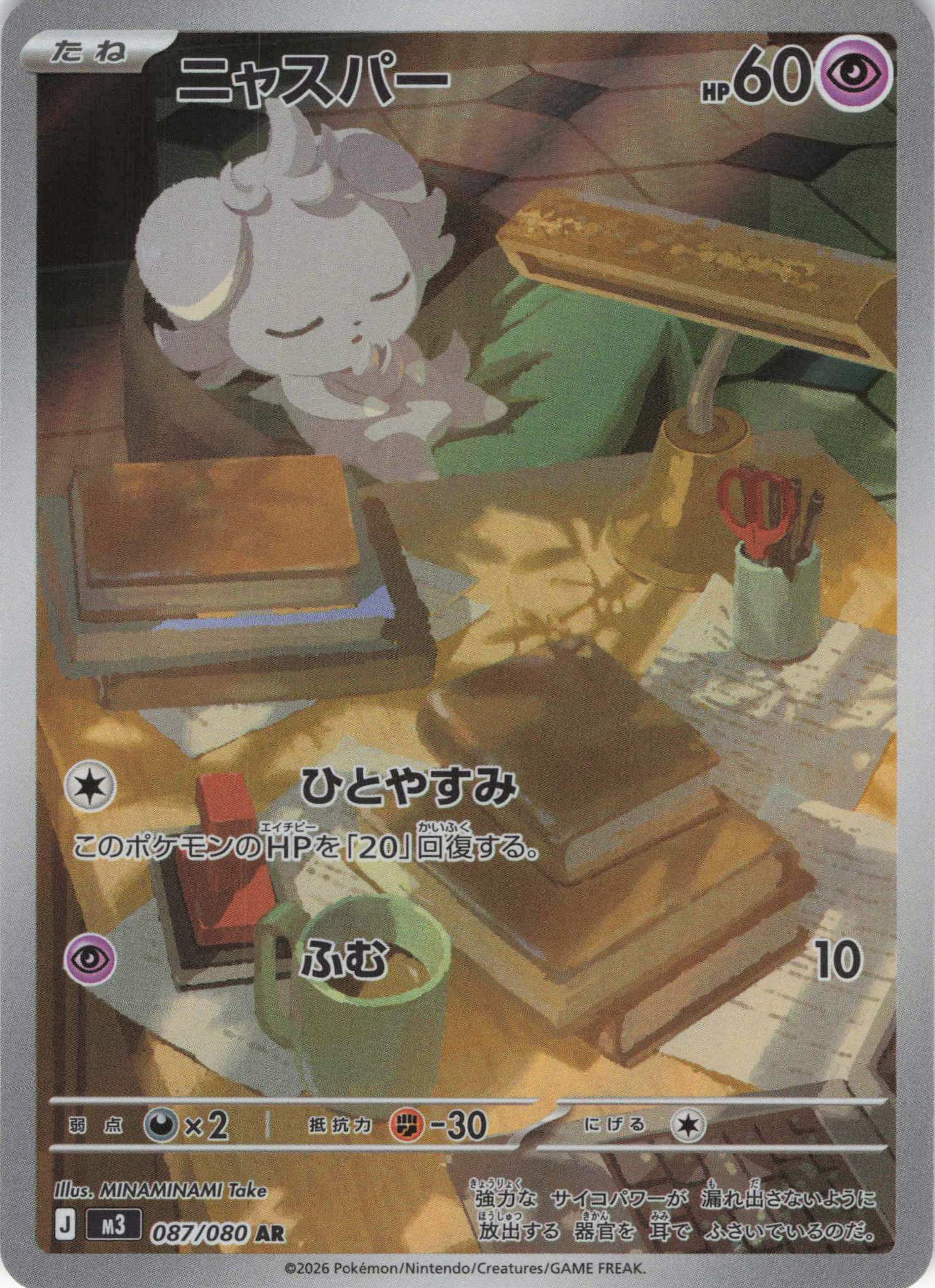 【SALE】ニャスパー(087/080)［AR］【M3】