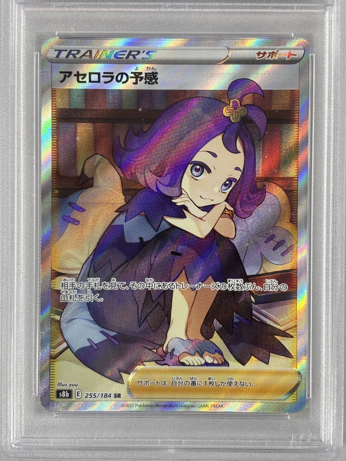 【PSA10】アセロラの予感(255/184)[SR]【S8b】