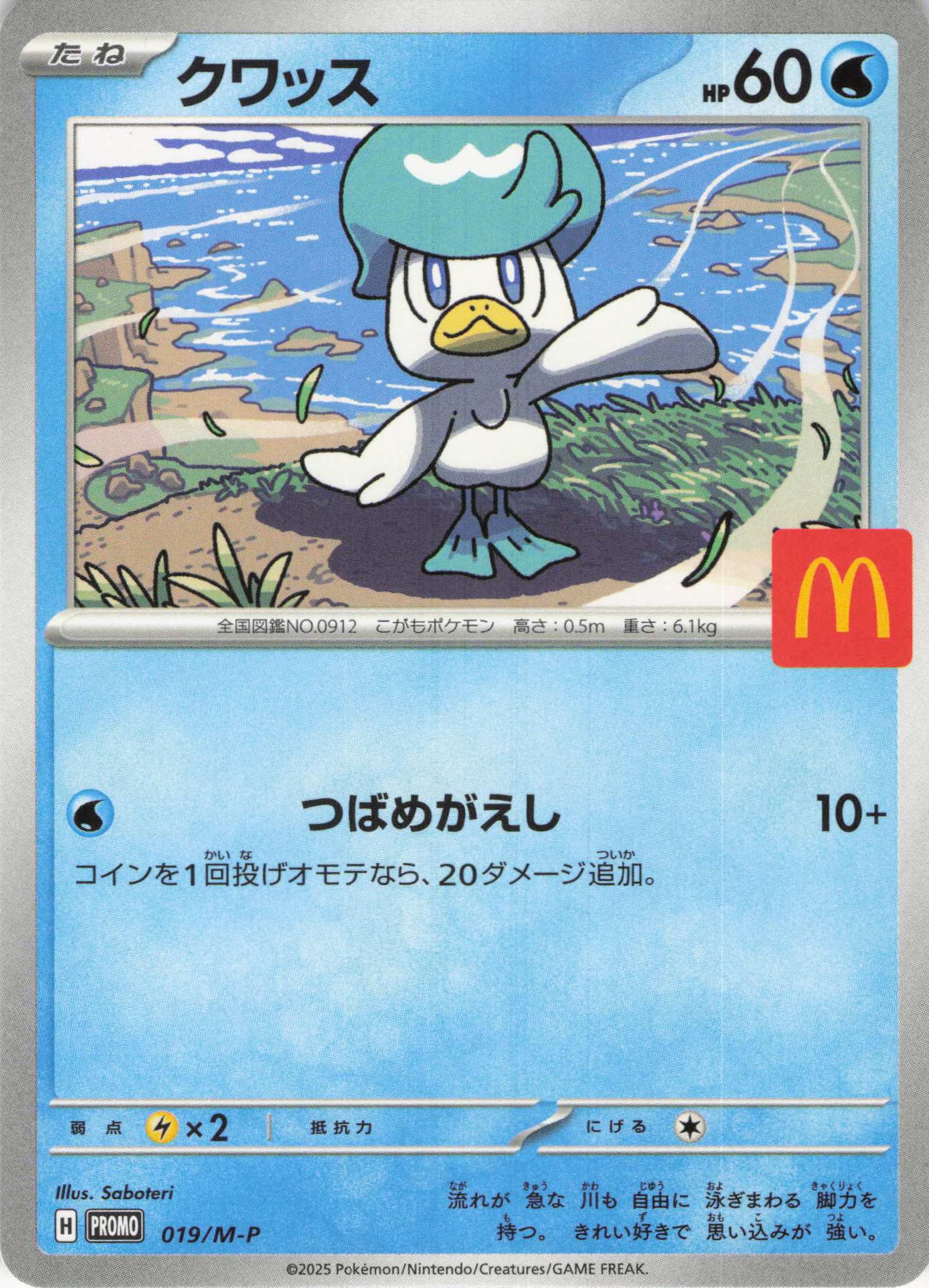 クワッス(019/M-P)【プロモ】