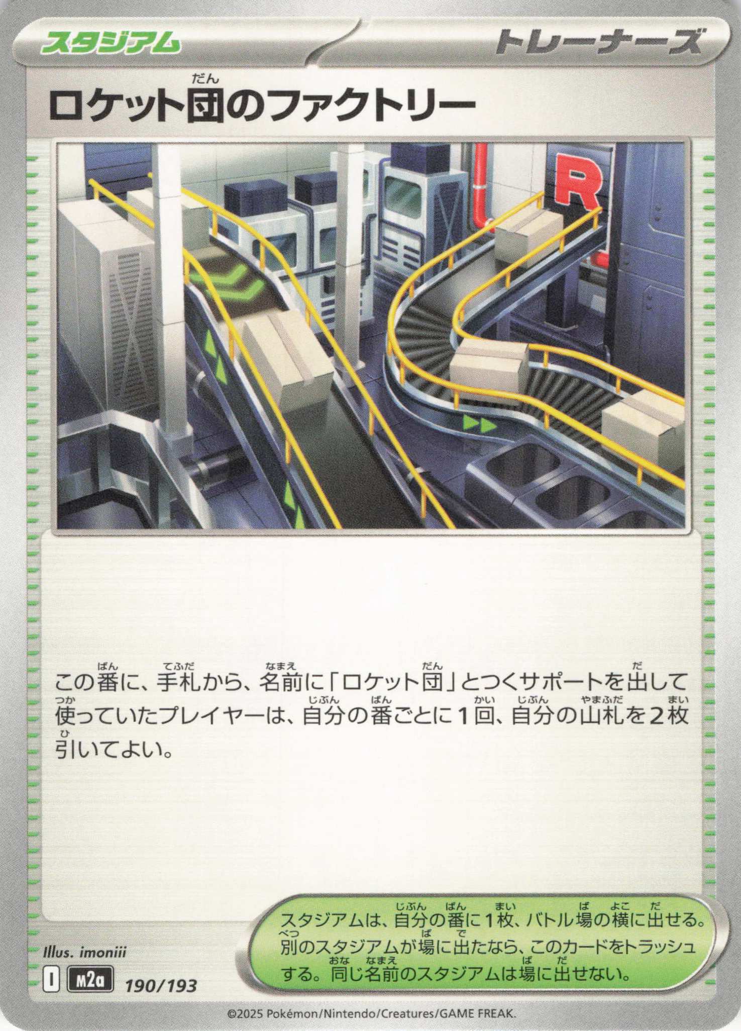 【状態B】ロケット団のファクトリー(190/193)［C］【M2A】