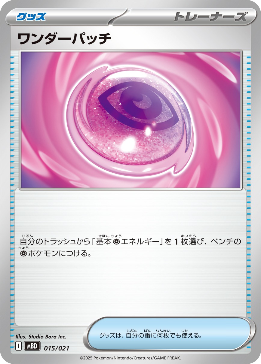【状態B】ワンダーパッチ(015/021)[]【MBD】