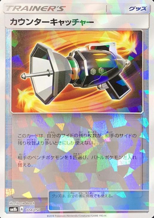 【状態B】カウンターキャッチャー(ミラー/ハイクラスパック仕様)(114/150)[-]【sm8b】