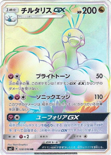 【状態B】チルタリスGX(108/096)[HR]【SM7】