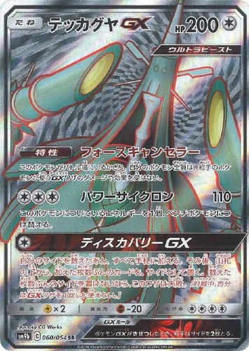 【状態B】テッカグヤGX(060/054)[SR]【sm9b】