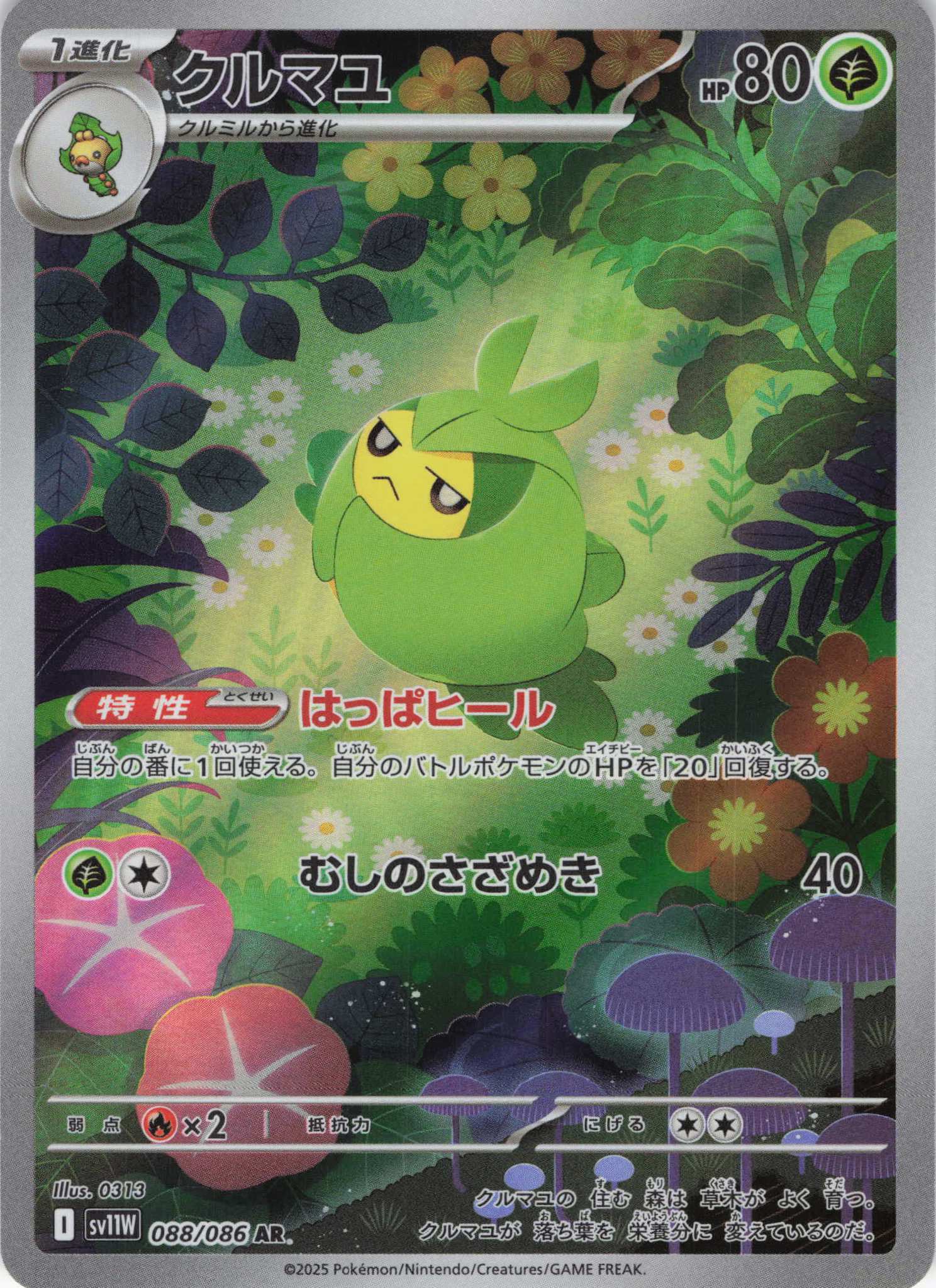 【状態B】クルマユ(088/086)[AR]【SV11W】