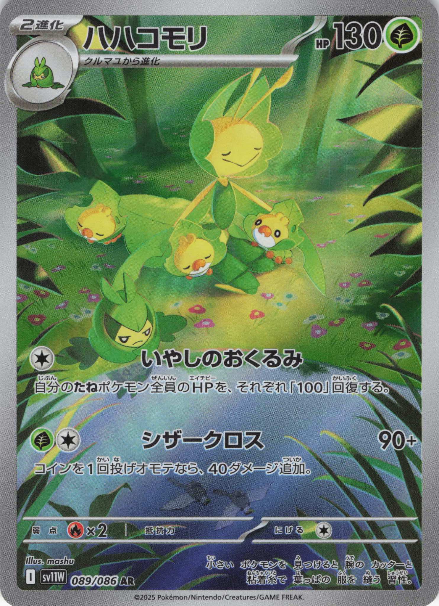 【状態B】ハハコモリ(089/086)[AR]【SV11W】