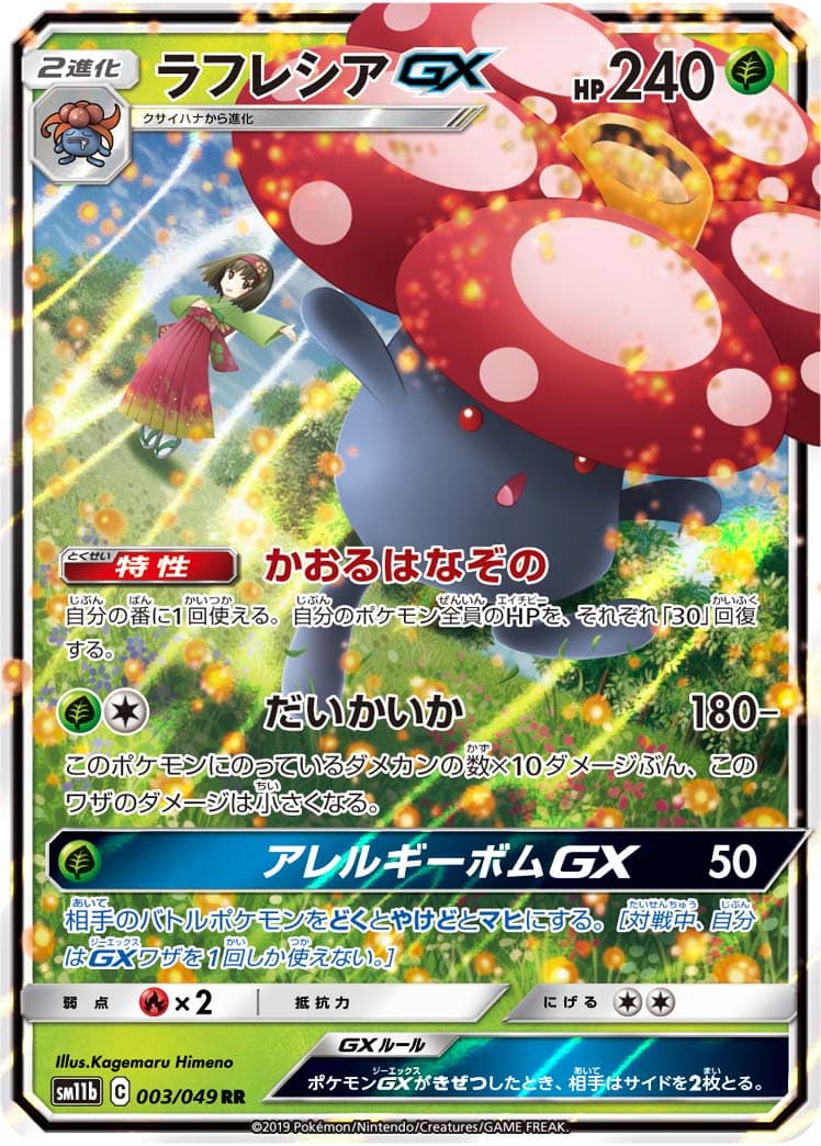 【状態B】ラフレシアGX(003/049)[RR]【sm11b】